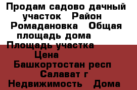 Продам садово-дачный участок › Район ­ Ромадановка › Общая площадь дома ­ 52 › Площадь участка ­ 1 250 › Цена ­ 120 000 - Башкортостан респ., Салават г. Недвижимость » Дома, коттеджи, дачи продажа   . Башкортостан респ.